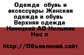 Одежда, обувь и аксессуары Женская одежда и обувь - Верхняя одежда. Ненецкий АО,Нельмин Нос п.